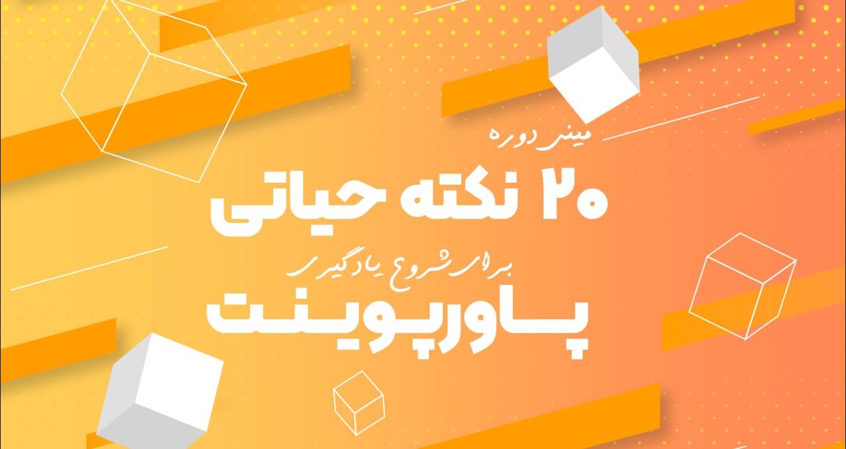 مینی دوره رایگان 20 نکته برای شروع یادگیری پاورپوینت