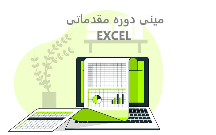 مینی دوره مقدماتی اکسل