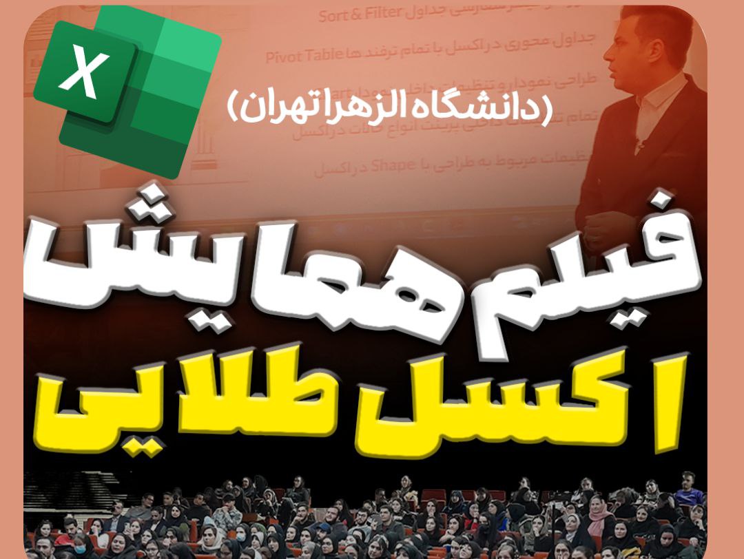 همایش اکسل طلایی (دانشگاه الزهرا تهران)