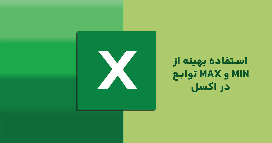 Optimal use of MAX and MIN functions in Excel