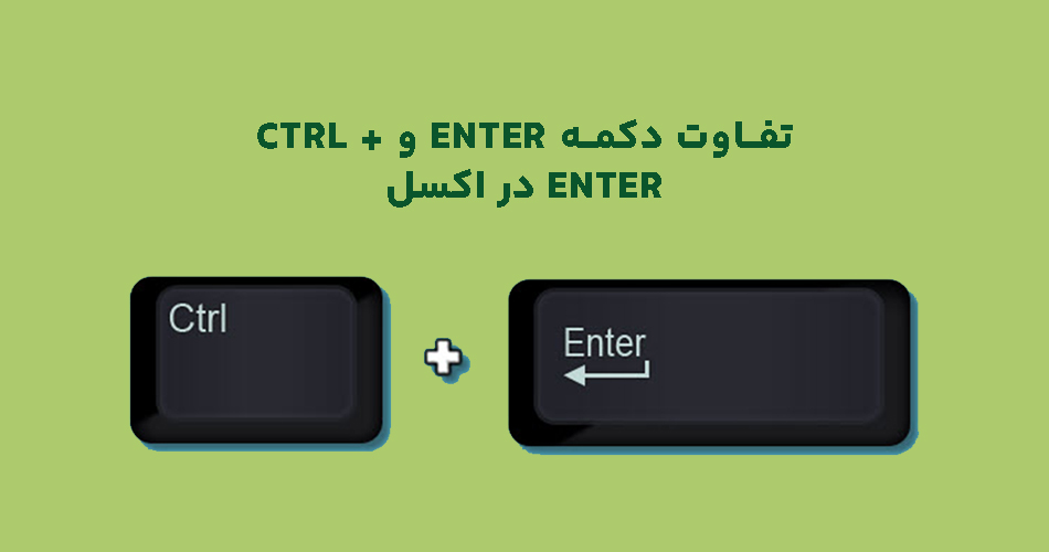 تفاوت دکمه Enter و Ctrl + Enter در اکسل